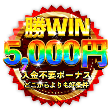 勝ウィン　入金不要ボーナス