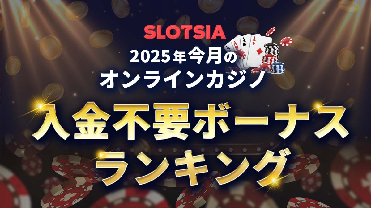 入金不要ボーナスランキング