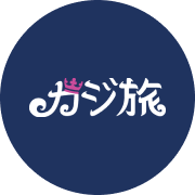 カジ旅