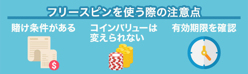 フリースピンを使う際の注意点