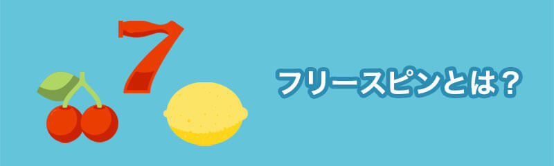 フリースピンとは？