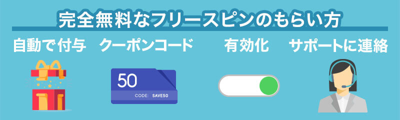 完全無料なフリースピンのもらい方