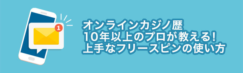 オンラインカジノ歴10年以上のプロが教える!上手なフリースピンの使い方