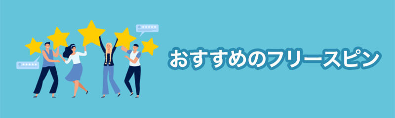おすすめのフリースピン