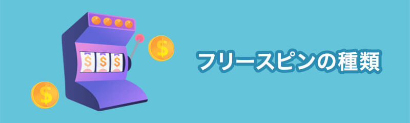 フリースピンの種類