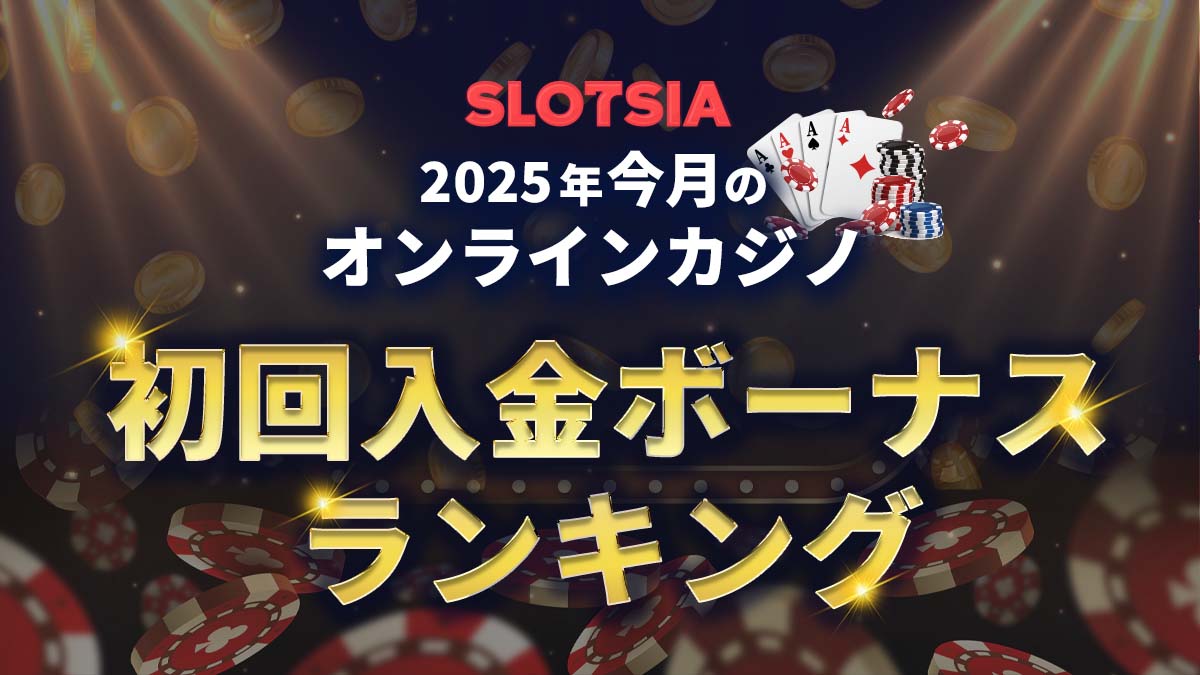 オンラインカジノの初回入金ボーナス