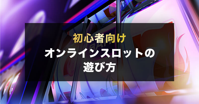 オンラインスロット遊び方紹介