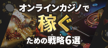 オンラインカジノで稼ぐ方法